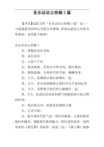 音乐活动主持稿3篇
