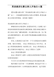 英语演讲比赛主持人开场白4篇