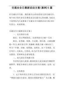 交通安全日最新活动方案(案例)5篇