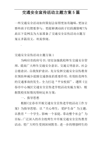 交通安全宣传活动主题方案5篇