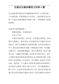 交通安全演讲稿范文材料5篇