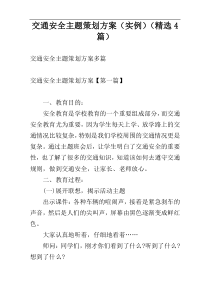 交通安全主题策划方案（实例）（精选4篇）