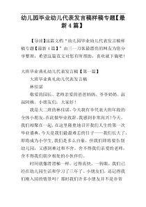 幼儿园毕业幼儿代表发言稿样稿专题【最新4篇】