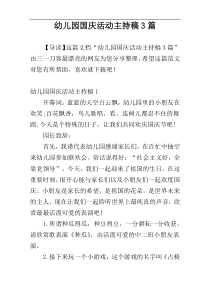 幼儿园国庆活动主持稿3篇