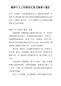教师个人工作报告汇报【推荐5篇】