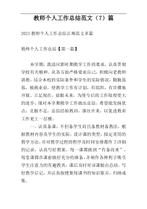 教师个人工作总结范文（7）篇