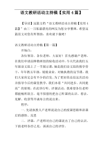 语文教研活动主持稿【实用4篇】