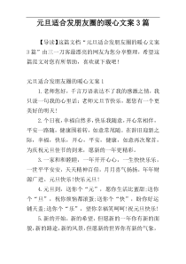 元旦适合发朋友圈的暖心文案3篇