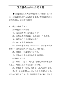 元旦晚会主持人台词3篇