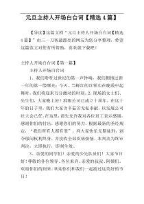 元旦主持人开场白台词【精选4篇】