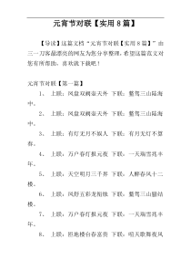 元宵节对联【实用8篇】