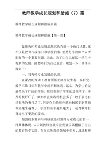 教师教学成长规划和措施（7）篇