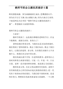 教师节班会主题优质演讲5篇