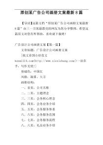 原创某广告公司画册文案最新8篇