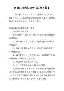 运营总监岗位职责【汇集4篇】
