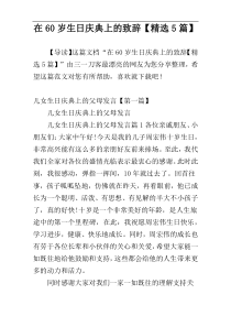 在60岁生日庆典上的致辞【精选5篇】