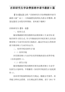 在职研究生学杂费报销申请书最新8篇
