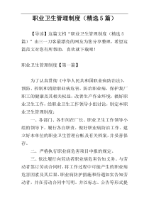 职业卫生管理制度（精选5篇）