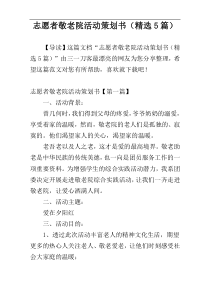 志愿者敬老院活动策划书（精选5篇）