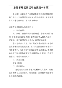 志愿者敬老院活动的策划书5篇