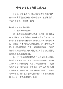 中考备考复习有什么技巧篇