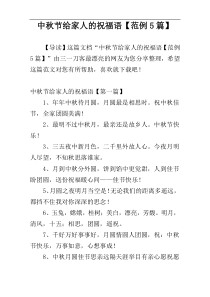 中秋节给家人的祝福语【范例5篇】
