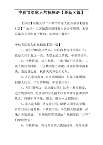 中秋节给家人的祝福语【最新8篇】