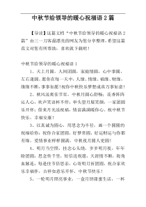 中秋节给领导的暖心祝福语2篇