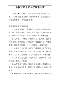 中秋节思念家人祝福语5篇