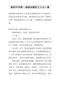 教师开学第一课演讲稿范文大全5篇