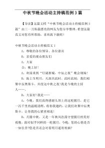 中秋节晚会活动主持稿范例3篇