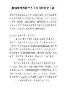 教师年度考核个人工作总结范文5篇