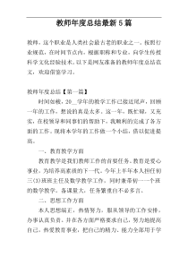 教师年度总结最新5篇