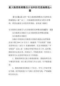 重大隐患限期整改计划和防范措施精选4篇