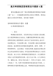 重庆啤酒集团营销策划书最新4篇