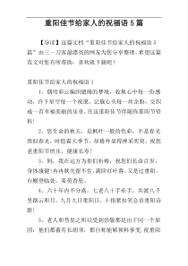重阳佳节给家人的祝福语5篇