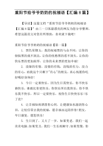 重阳节给爷爷奶奶的祝福语【汇编8篇】