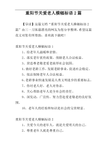 重阳节关爱老人横幅标语2篇