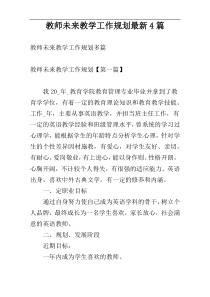 教师未来教学工作规划最新4篇