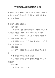 节俭教育主题班会教案5篇