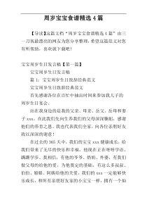 周岁宝宝食谱精选4篇