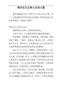 周岁生日主持人台词4篇