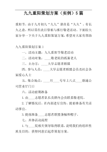 九九重阳策划方案（实例）5篇