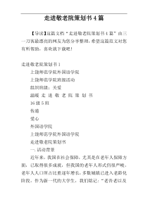 走进敬老院策划书4篇