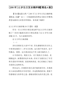[200字]12岁生日发言稿样稿【精选4篇】