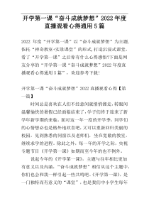 开学第一课“奋斗成就梦想”2022年度直播观看心得通用5篇