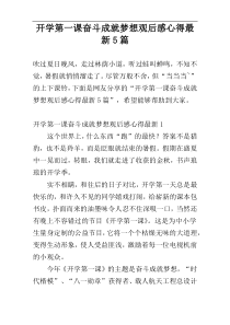 开学第一课奋斗成就梦想观后感心得最新5篇