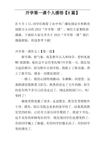 开学第一课个人感悟【8篇】