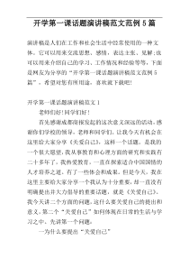 开学第一课话题演讲稿范文范例5篇
