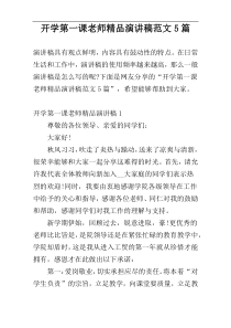 开学第一课老师精品演讲稿范文5篇